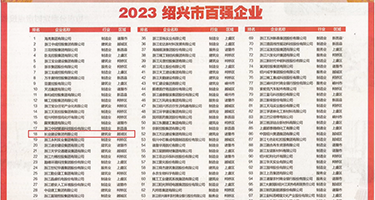 上床被操在线播放权威发布丨2023绍兴市百强企业公布，长业建设集团位列第18位